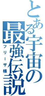 とある宇宙の最強伝説（フリーザ様）