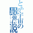 とある宇宙の最強伝説（フリーザ様）