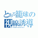 とある籠球の視線誘導（ミスディレクション）