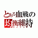 とある血戦の均衡維持（ライブラ）