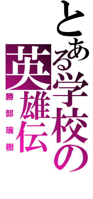 とある学校の英雄伝（勝部瑞樹）