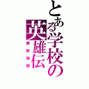 とある学校の英雄伝（勝部瑞樹）