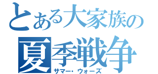 とある大家族の夏季戦争（サマー・ウォーズ）