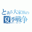 とある大家族の夏季戦争（サマー・ウォーズ）