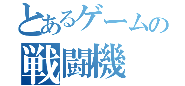 とあるゲームの戦闘機（）