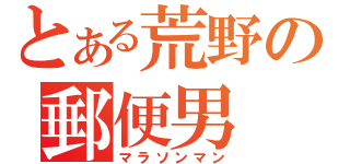 とある荒野の郵便男（マラソンマン）