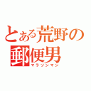 とある荒野の郵便男（マラソンマン）