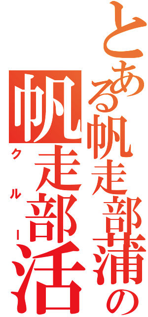 とある帆走部蒲郡の帆走部活（クルー）