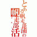 とある帆走部蒲郡の帆走部活（クルー）