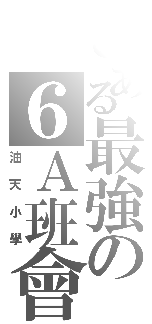 とある最強の６Ａ班會Ⅱ（油天小學）