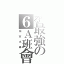 とある最強の６Ａ班會Ⅱ（油天小學）