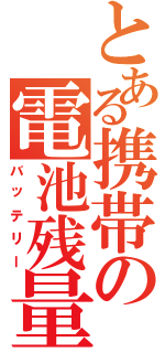 とある携帯の電池残量（バッテリー）