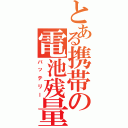 とある携帯の電池残量（バッテリー）