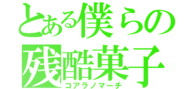 とある僕らの残酷菓子（コアラノマーチ）