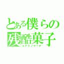 とある僕らの残酷菓子（コアラノマーチ）