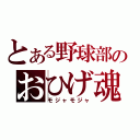 とある野球部のおひげ魂（モジャモジャ）