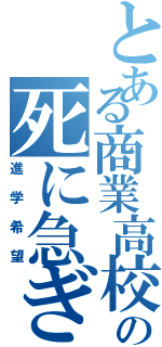 とある商業高校生の死に急ぎ野郎（進学希望）