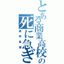 とある商業高校生の死に急ぎ野郎（進学希望）