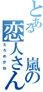 とある  嵐の恋人さん（えろめがね）