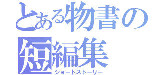 とある物書の短編集（ショートストーリー）