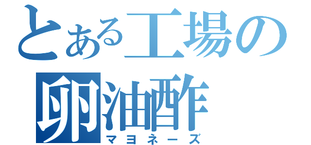 とある工場の卵油酢（マヨネーズ）