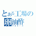 とある工場の卵油酢（マヨネーズ）