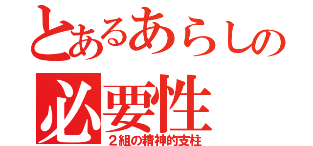 とあるあらしの必要性（２組の精神的支柱）