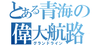 とある青海の偉大航路（グランドライン）