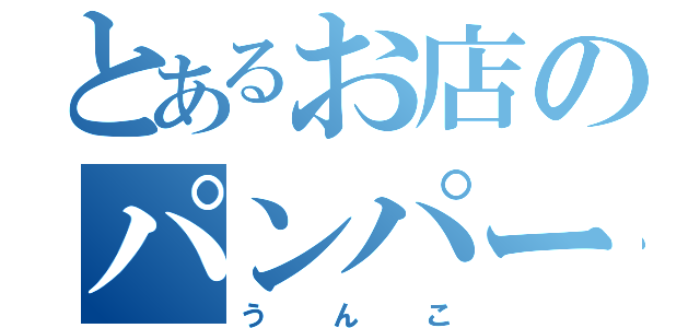 とあるお店のパンパース（うんこ）