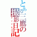 とある三鷹の撮影日記（テツブロ）