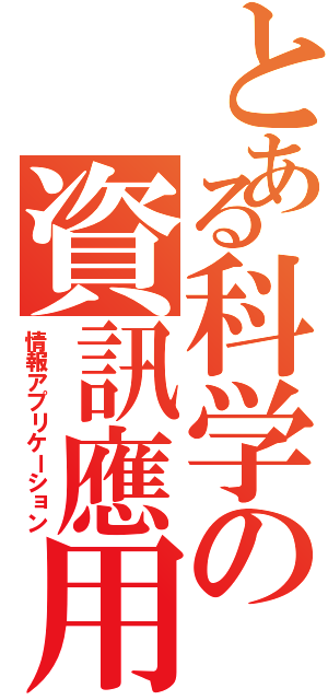 とある科学の資訊應用（情報アプリケーション）