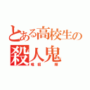 とある高校生の殺人鬼（唯 根    輝）