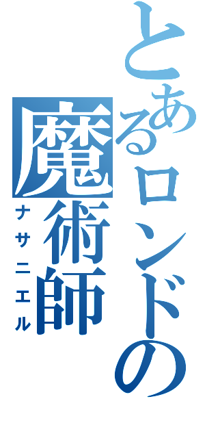 とあるロンドンの魔術師（ナサニエル）