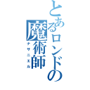 とあるロンドンの魔術師（ナサニエル）