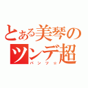 とある美琴のツンデ超電磁砲（パンツ☆）