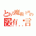 とある魔術と科学の没有发言权（カラオケ）