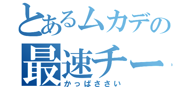 とあるムカデの最速チーム（かっぱささい）