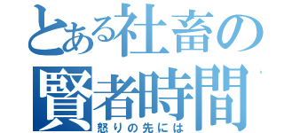 とある社畜の賢者時間（怒りの先には）