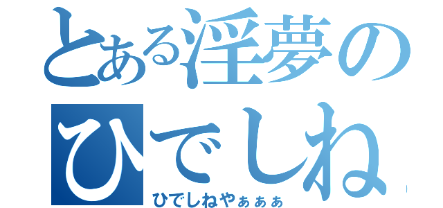 とある淫夢のひでしね（ひでしねやぁぁぁ）