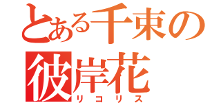 とある千束の彼岸花（リコリス）