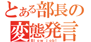 とある部長の変態発言（Ｂｌｏｗ ｊｏｂ！）