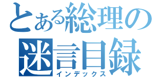 とある総理の迷言目録（インデックス）