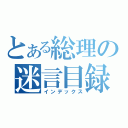 とある総理の迷言目録（インデックス）