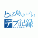 とある島小百合のデブ記録（歩くと揺れる）