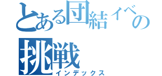 とある団結イベの挑戦（インデックス）