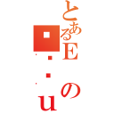 とあるＥの΂̈ӎｕ（Ă΂）