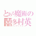 とある魔術の喜多村英梨（インデックス）