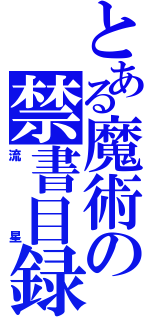 とある魔術の禁書目録（流星）