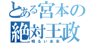 とある宮本の絶対王政（明るい未来）