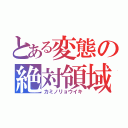 とある変態の絶対領域（カミノリョウイキ）